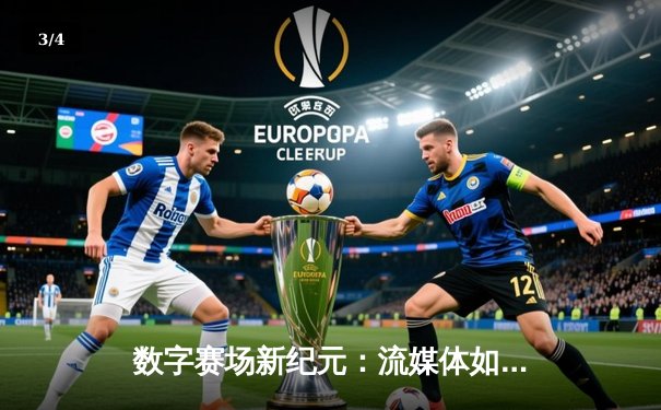 数字赛场新纪元：流媒体如何重塑体育迷的观赛体验 - 3