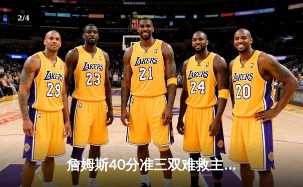 詹姆斯40分准三双难救主，湖人加时惜败凯尔特人，塔图姆关键三分锁定胜局 - 2