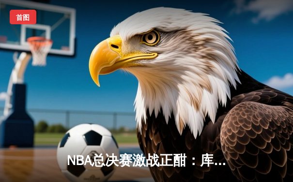 NBA总决赛激战正酣：库里44分创纪录，勇士险胜凯尔特人扳平总比分