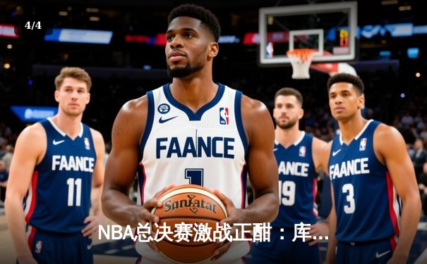 NBA总决赛激战正酣：库里44分创纪录，勇士险胜凯尔特人扳平总比分 - 4