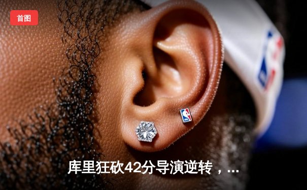 库里狂砍42分导演逆转，勇士加时险胜凯尔特人，总决赛悬念再起