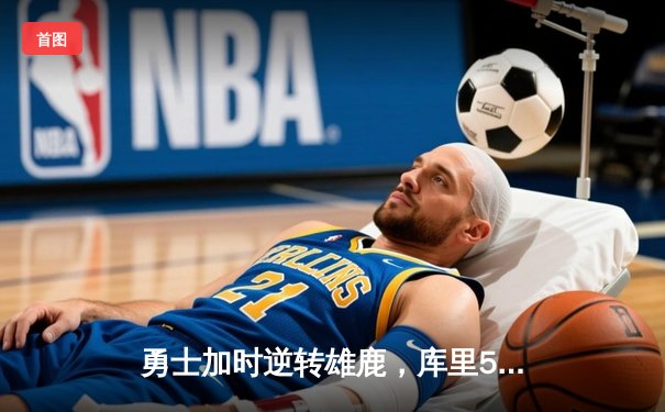 勇士加时逆转雄鹿，库里50分创赛季新高
