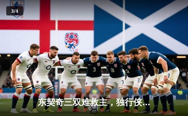东契奇三双难救主，独行侠加时憾负凯尔特人，总比分0-2陷入绝境 - 3