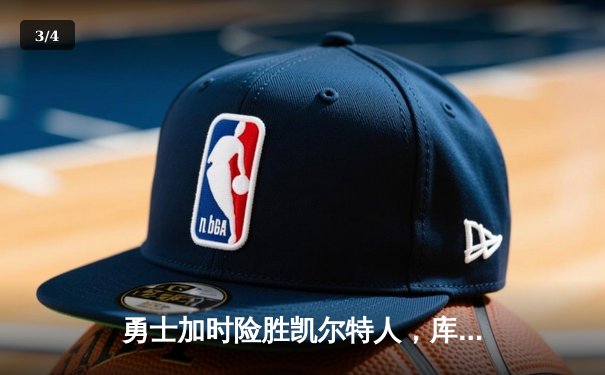 勇士加时险胜凯尔特人，库里狂砍43分率队完成21分大逆转 - 3