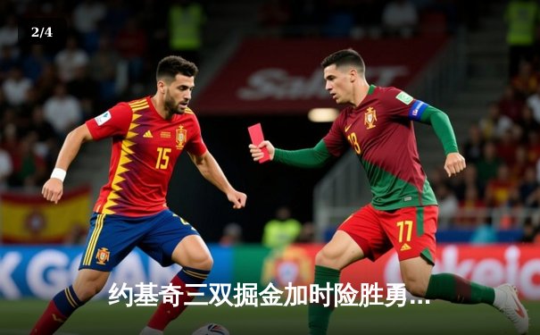 约基奇三双掘金加时险胜勇士，库里空砍44分成背景板 - 2