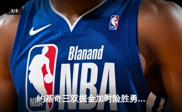 约基奇三双掘金加时险胜勇士，库里空砍44分成背景板 - 3