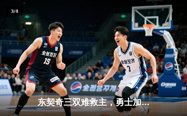 东契奇三双难救主，勇士加时险胜独行侠迎五连胜 - 3