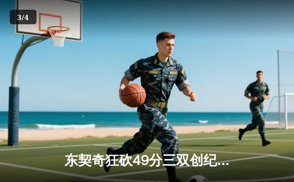 东契奇狂砍49分三双创纪录，独行侠加时险胜篮网迎五连胜 - 3