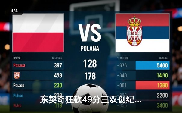 东契奇狂砍49分三双创纪录，独行侠加时险胜篮网迎五连胜 - 4