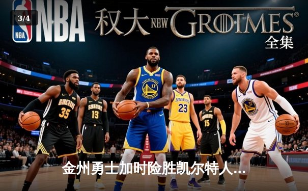 金州勇士加时险胜凯尔特人，库里狂砍43分刷新历史三分纪录 - 3