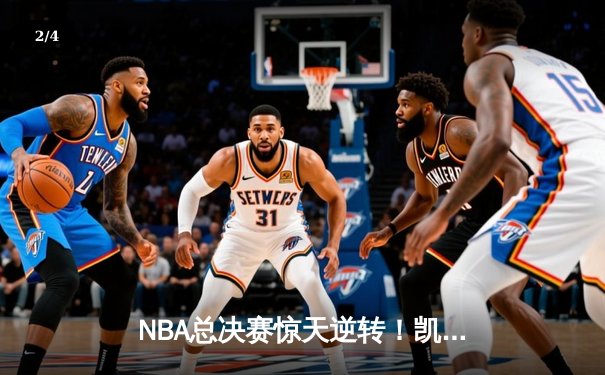 NBA总决赛惊天逆转！凯尔特人末节发力击败勇士夺赛点 - 2