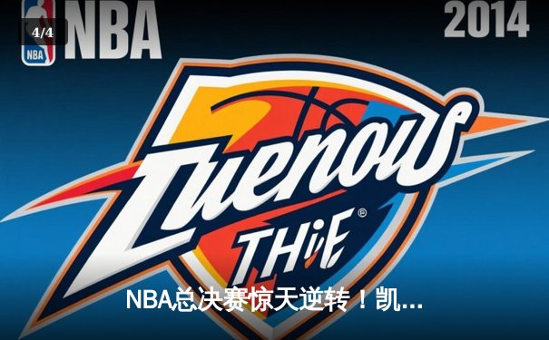 NBA总决赛惊天逆转！凯尔特人末节发力击败勇士夺赛点 - 4