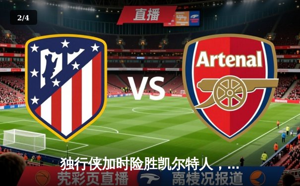 独行侠加时险胜凯尔特人，东契奇三双主宰天王山之战 - 2