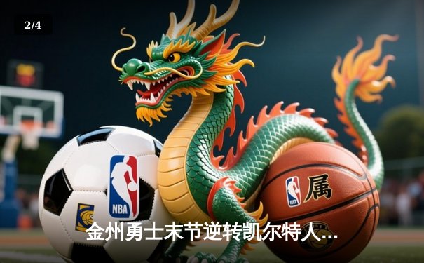 金州勇士末节逆转凯尔特人，库里40分率队夺天王山 - 2