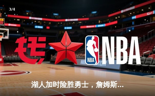 湖人加时险胜勇士，詹姆斯三双库里空砍47分 - 3