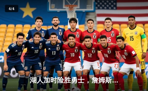 湖人加时险胜勇士，詹姆斯三双库里空砍47分 - 4