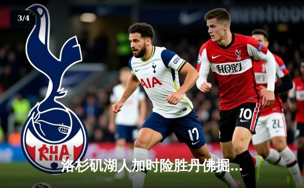 洛杉矶湖人加时险胜丹佛掘金 詹姆斯里程碑之夜献制胜封盖 - 3