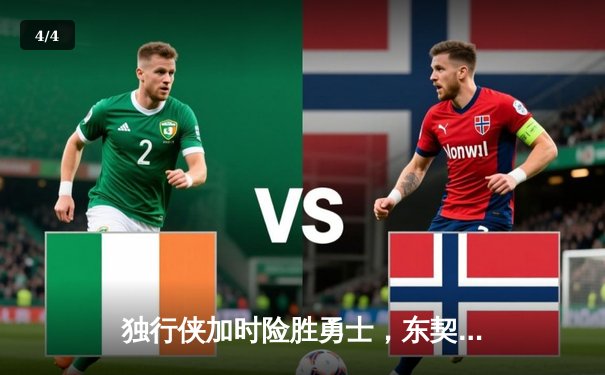 独行侠加时险胜勇士，东契奇狂砍45分献生涯代表作 - 4