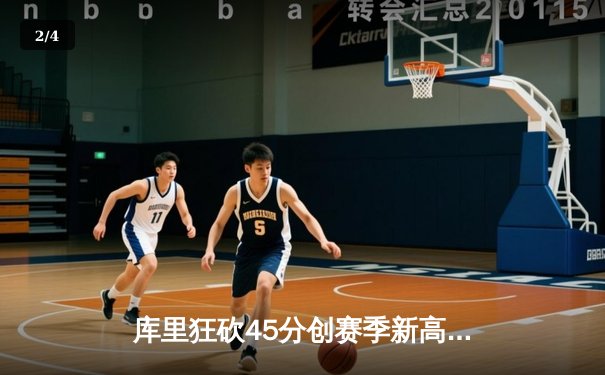 库里狂砍45分创赛季新高，勇士加时险胜凯尔特人重回西部前八 - 2