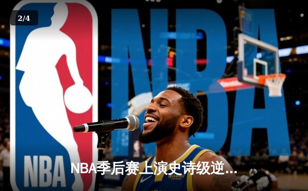 NBA季后赛上演史诗级逆转！掘金加时险胜湖人，约基奇三双统治加时赛 - 2