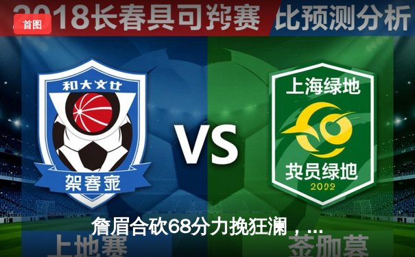 詹眉合砍68分力挽狂澜，湖人加时险胜勇士锁定季后赛关键席位