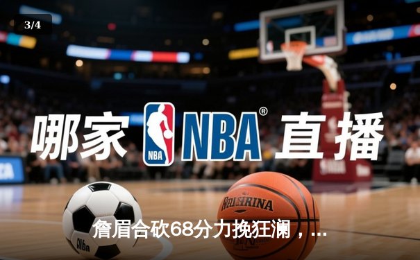 詹眉合砍68分力挽狂澜，湖人加时险胜勇士锁定季后赛关键席位 - 3