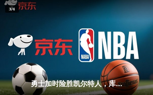 勇士加时险胜凯尔特人，库里狂砍43分率队完成20分逆转 - 3