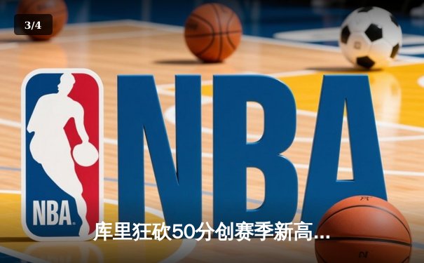 库里狂砍50分创赛季新高，勇士加时险胜国王，西部排名再起波澜 - 3