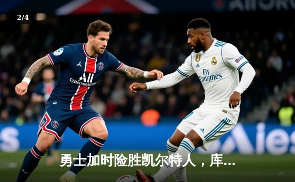 勇士加时险胜凯尔特人，库里43分创赛季新高 - 2