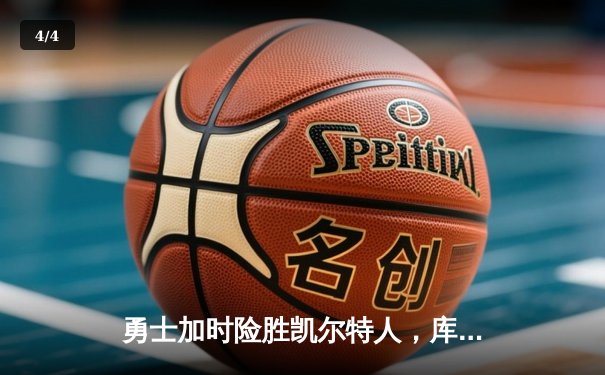 勇士加时险胜凯尔特人，库里43分创赛季新高 - 4