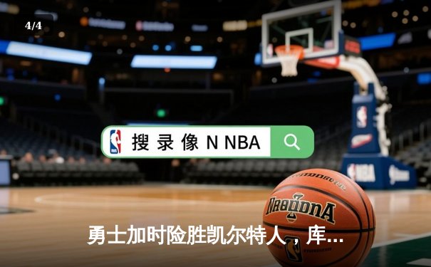 勇士加时险胜凯尔特人，库里43分创赛季新高 - 4