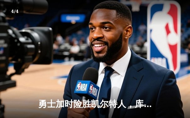 勇士加时险胜凯尔特人，库里三分雨浇灭绿军反扑火焰 - 4