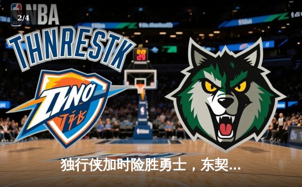 独行侠加时险胜勇士，东契奇三双创纪录，欧文关键三分定乾坤 - 2