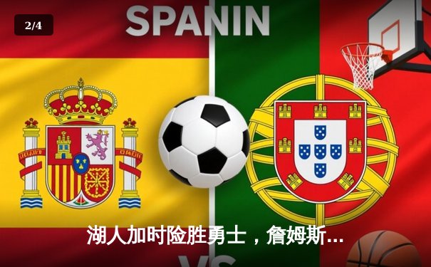 湖人加时险胜勇士，詹姆斯三双库里空砍40分，系列赛悬念延续 - 2