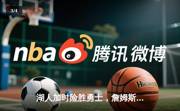 湖人加时险胜勇士，詹姆斯三双库里空砍40分，系列赛悬念延续 - 3