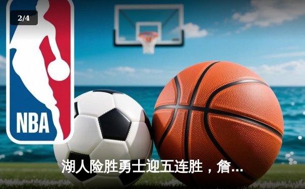 湖人险胜勇士迎五连胜，詹姆斯三双率队锁定季后赛席位 - 2