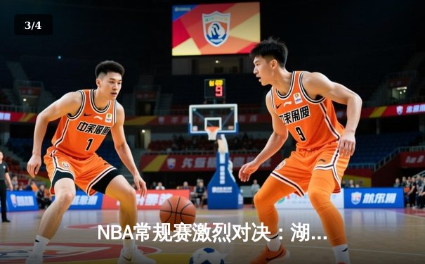 NBA常规赛激烈对决：湖人加时险胜勇士，詹姆斯关键三分定乾坤 - 3