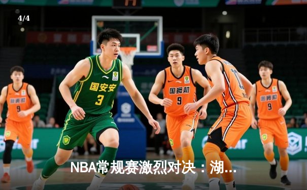 NBA常规赛激烈对决：湖人加时险胜勇士，詹姆斯关键三分定乾坤 - 4