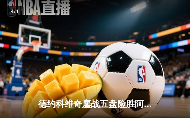 德约科维奇鏖战五盘险胜阿尔卡拉斯，第24座大满贯在望 - 4