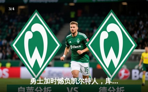 勇士加时憾负凯尔特人，库里空砍40分，塔图姆关键三分锁定胜局 - 3