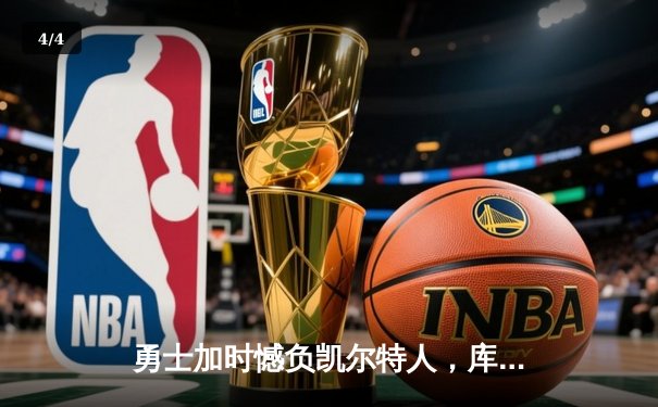 勇士加时憾负凯尔特人，库里空砍40分，塔图姆关键三分锁定胜局 - 4