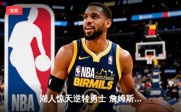 湖人惊天逆转勇士 詹姆斯关键三分锁定胜局