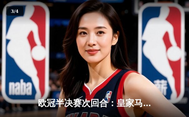 欧冠半决赛次回合：皇家马德里绝杀拜仁慕尼黑，连续第三年晋级决赛 - 3