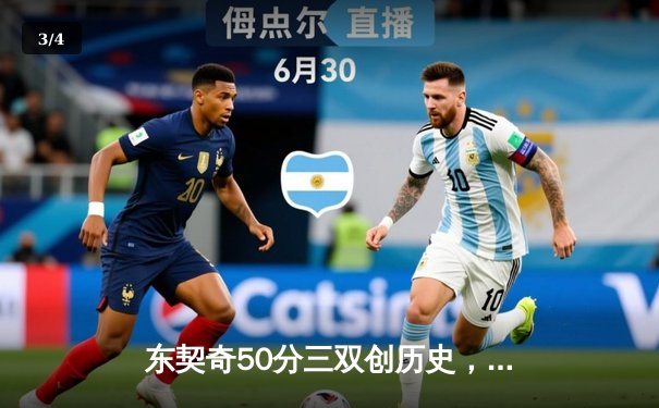 东契奇50分三双创历史，独行侠加时险胜尼克斯 - 3