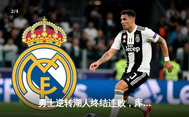 勇士逆转湖人终结连败，库里狂砍38分引领反击风暴 - 2