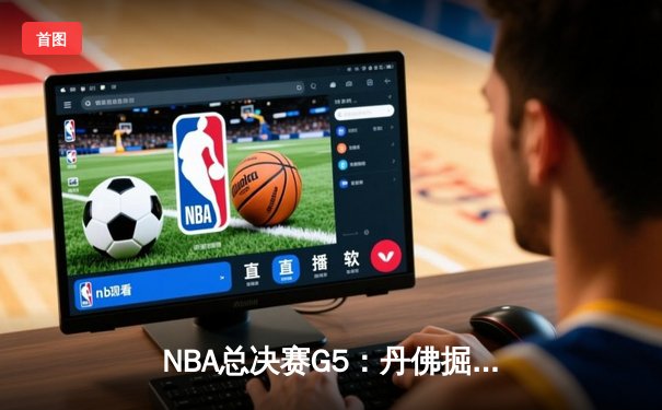 NBA总决赛G5：丹佛掘金主场加时险胜迈阿密热火，约基奇三双锁定赛点