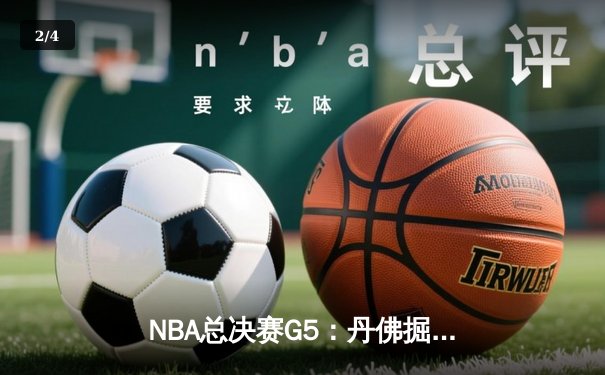 NBA总决赛G5：丹佛掘金主场加时险胜迈阿密热火，约基奇三双锁定赛点 - 2