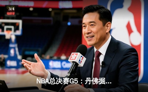 NBA总决赛G5：丹佛掘金主场加时险胜迈阿密热火，约基奇三双锁定赛点 - 3