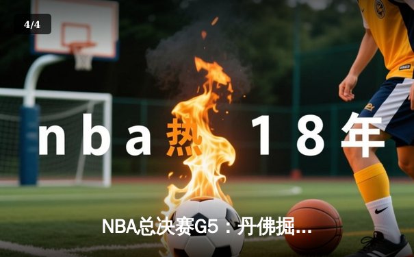 NBA总决赛G5：丹佛掘金主场加时险胜迈阿密热火，约基奇三双锁定赛点 - 4