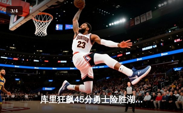 库里狂飙45分勇士险胜湖人，詹姆斯空砍三双难救主 - 3